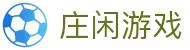 庄闲游戏(中国区)有限公司 - 官方网站